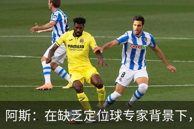 阿斯：在缺乏定位球专家背景下，居莱尔挺身而出成为皇马一大财富