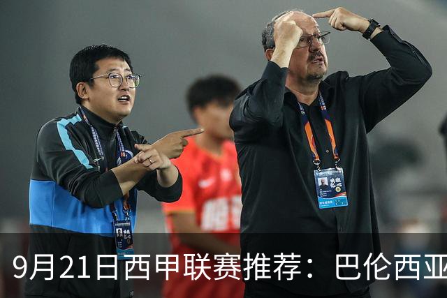 9月21日西甲联赛推荐：巴伦西亚VS皇家社会