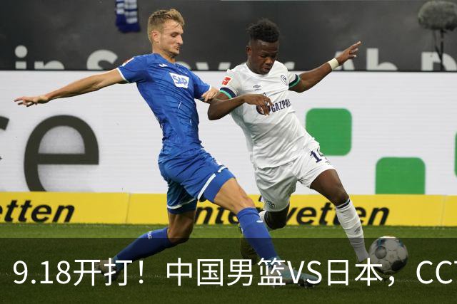 9.18开打！中国男篮VS日本，CCTV5直播：亚运会半决赛时间确定！